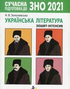 Сучасна підготовка до ЗНО. Українська література. Зошит-інтенсив (1264129)