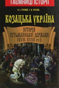 Козацька Україна. Історія Гетьманської держави (XVII-XVIII ст.) (1249157)