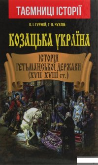 Козацька Україна. Історія Гетьманської держави (XVII-XVIII ст.) (1249157)