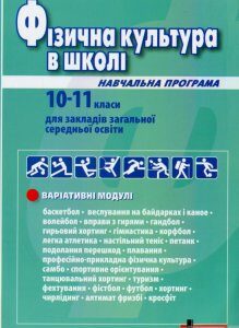 Фізична культура в школі. Навчальна програма для 10-11 класів (1248768)