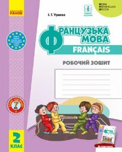 Французька мова. 2 клас. Робочий зошит. До підручника «Французька мова. 2 клас» Ураєва І.Г. (1248177)