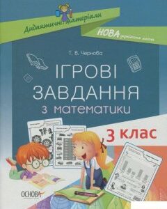 Ігрові завдання з математики. 3 клас (1247149)