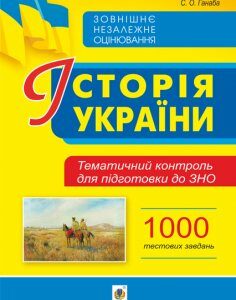 Історія України. Тематичний контроль для підготовки до ЗНО. 1000 тестових завдань - Ганаба Світлана Олександрівна (арт. 978-966-10-6335-7)