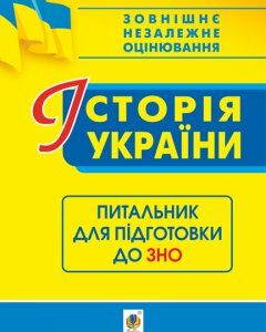 Історія України. Питальник для підготовки до ЗНО - Ганаба Світлана Олександрівна (арт. 978-966-10-6090-5)