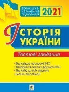 Історія України. ЗНО. Тестові завдання. 2021. ЗНО 2021 - Сорочинська Наталія Микол (арт. 2005000017261)