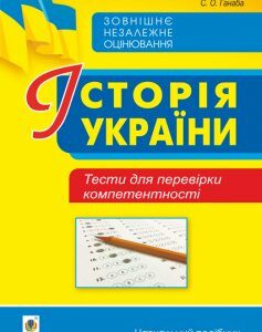 Історія України. Тести для перевірки компетентності. - Ганаба Світлана Олександрівна (арт. 978-966-10-6334-0)