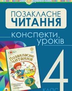 Позакласне читання. 4 клас. Конспекти уроків. НУШ - Будна Наталя Олександрівна (арт. 978-966-10-6539-9)