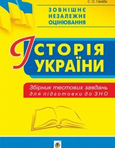 Історія України. Збірник тестових завдань для підготовки до ЗНО - Ганаба Світлана Олександрівна (арт. 978-966-10-6199-5)