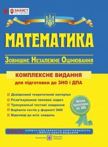 Математика ЗНО (ВНО) 2020. Комплексна підготовка до зовнішнього незалежного оцінювання з Математики 2020 р. (Тверда обкладинка)