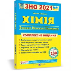 Хімія ЗНО (ВНО) 2021. Комплексна підготовка до зовнішнього незалежного оцінювання з Хімії 2021 р.