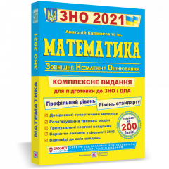 Математика ЗНО (ВНО) 2021. Комплексна підготовка до зовнішнього незалежного оцінювання з Математики 2021 р.
