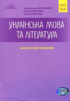 ЗНО 2021 Авраменко Власне висловлення Українська мова та література Грамота