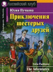 Приключения шестерых друзей / The Adventures of Six Friends (595254)