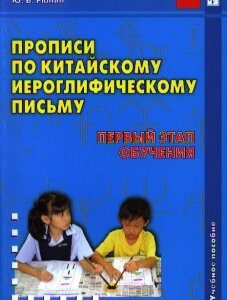 Прописи по китайскому иероглифическому письму. 1-й этап обучения. Учебное пособие