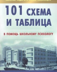 101 схема и таблица: в помощь школьному психологу