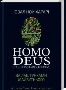 Homo Deus: за лаштунками майбутнього (черная)