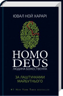 Homo Deus: за лаштунками майбутнього (черная)