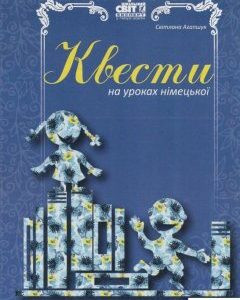 Квести на уроках німецької (831431)