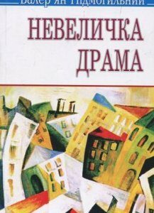 Невеличка драма (460139)