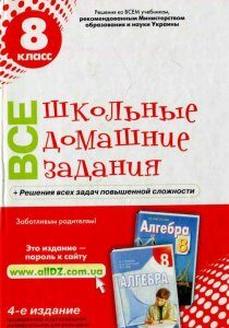 Все школьные домашние задания. 8 клаcс (595750)