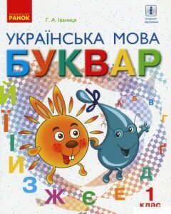 Українська мова. Буквар. Підручник для 1 класу. У 2-х частинах. Частина 2 (919174)