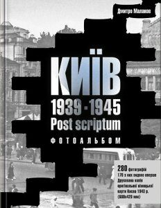 Киев. 1939-1945. Post scriptum. Фотоальбом - Дмитрий Малаков (9789662321036)