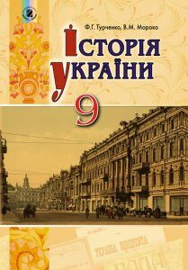 Історія України. Підручник. 9 клас (970618)