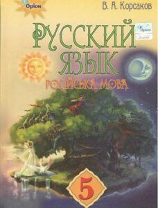 Русский язык (1-й год обучения) для ОУЗ с обучением на украинском языке. 5 класс (970341)