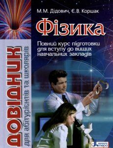 Фізика. Довідник для абітурієнтів та учнів загальноосвітніх навчальних закладів (283456)