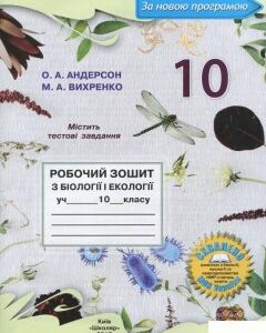 Робочий зошит з біології і екології. 10 клас (887933)