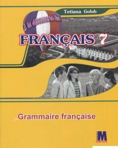 Французька мова. Граматичний посібник. 7 клас (893224)