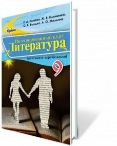 Интегрированный курс "Литература" (русская и зарубежная). 9 класс (970587)