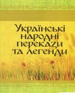 Українські народні перекази та легенди (820164)