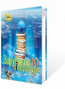 Зарубіжна література. Підручник (профільний рівень). 10 клас (970639)