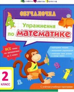 Упражнения по математике. 2 класс (897581)