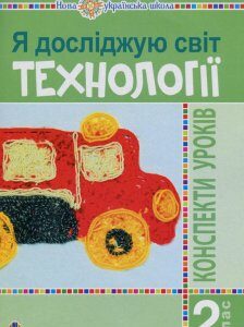 Я досліджую світ. Технології. Конспекти уроків. 2 клас (1106884)