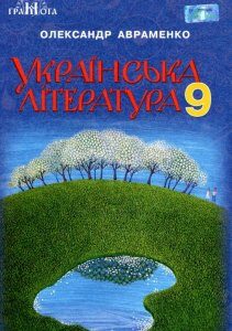 Українська література. 9 клас (977867)