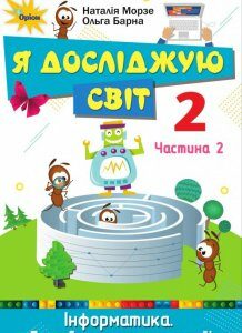 Я досліджую світ. Підручник. Частина 2. 2 клас (979338)