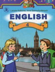 Англійська мова.Підручник. 4 клас (658245)