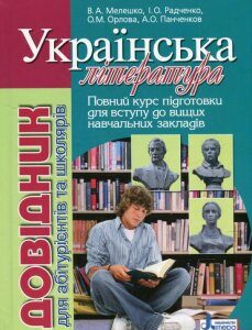 Українська література. Довідник для абітурієнтів та учнів загальноосвітніх навчальних закладів (528238)