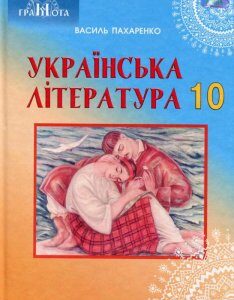 Українська література. 10 клас (977884)