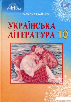 Українська література. 10 клас (977884)