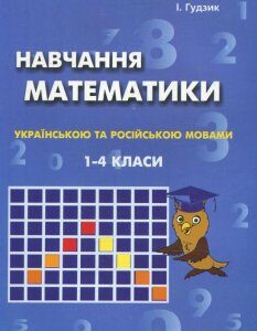 Навчання математики українською та російською мовами. 1-4 клас (372274)