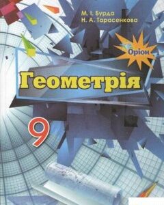 Геометрія. Підручник. 9 клас (970570)