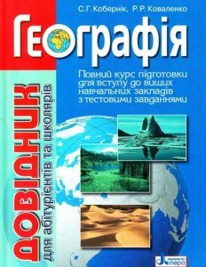 Географія. Довідник для абітурієнтів та школярів (1135046)