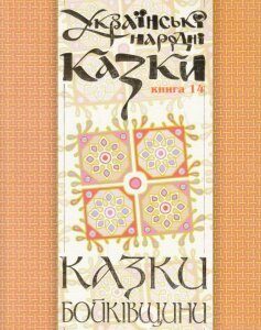 Українські народні казки. Книга 14. Казки Бойківщини (475532)