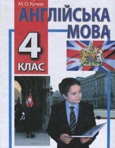 Англійська мова. 4 клас (699554)