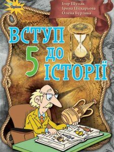 Вступ до історії. 5 клас (970370)