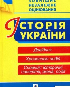 Історія України. Довідник. Хронологія подій. Словник для підготовки до ЗНО. 2019 (906522)