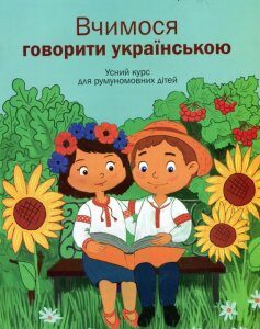 Вчимося говорити українською. Усний курс для румуномовних дітей (922914)